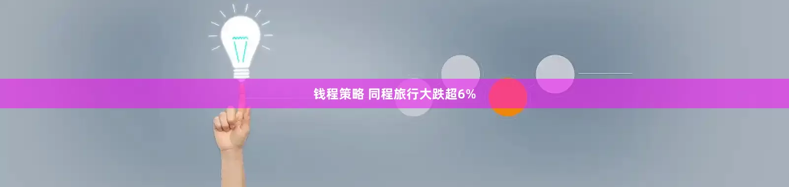 钱程策略 同程旅行大跌超6%