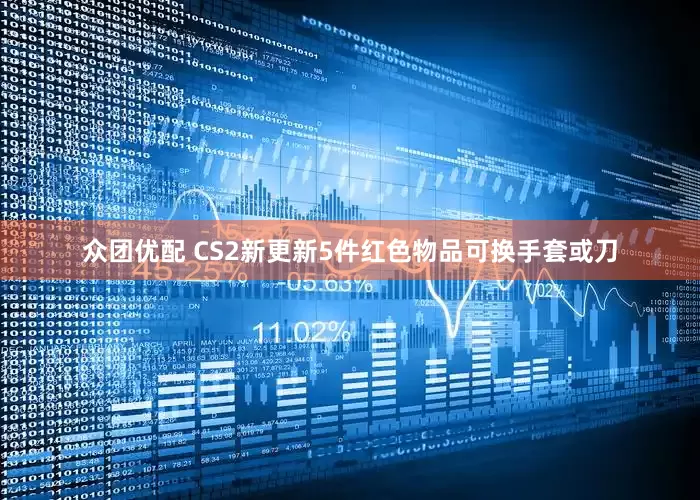 众团优配 CS2新更新5件红色物品可换手套或刀