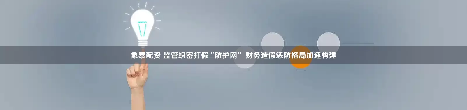 象泰配资 监管织密打假“防护网” 财务造假惩防格局加速构建