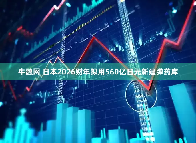 牛融网 日本2026财年拟用560亿日元新建弹药库